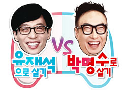 <무한도전> 비교체험 극과극, 유재석으로 살기 vs 박명수로 살기