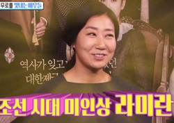 [섹션TV 연예통신 리뷰] 라미란, “조선시대 미인상은 나! 손예진은 안 먹힐 얼굴” 