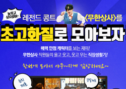 <무한도전> 역대급 재미 선사한 ‘무한상사’ 초고화질로 한번에!