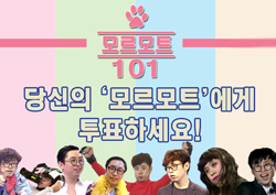 <마리텔>X<모르모트101> 당신의 모르모트에게 투표하세요! 