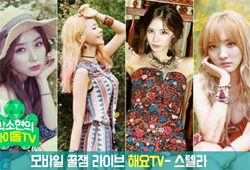최초 공개! <해요TV> 스텔라, '감성美 가득' 소통 펼친다