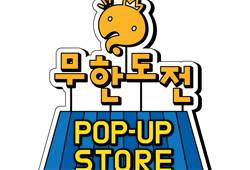 <무한도전> 럭키박스 속 깜짝 선물을 찾아라! '팝업스토어' 개장