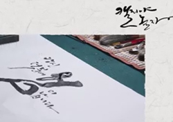[캘리야 놀자] 캘리그래피 한글 ‘문장쓰기’ 편!