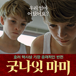 베니스, 토론토, 로테르담을 사로잡은 화제작 <굿나잇 마미> 충격적 ...