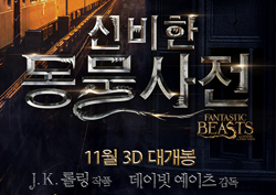 ‘해리 포터’ J.K. 롤링의 마법세계 입문 <신비한 동물사전> 11월 17일 개봉 확정!