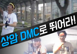 [영상] <무한도전> 멤버들이 '상암'으로 전력질주 하는 까닭은? 〈2016 DMC 페스티벌〉 