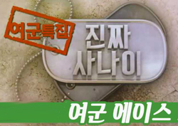 [스페셜영상] <진짜 사나이> 여군 최고의 에이스는 누구?