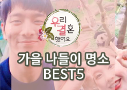 [가을특집④] <우결>이 제안하는 서울 가을나들이 명소 BEST5! 