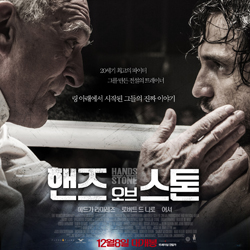 2016년 남자들의 진한 우정이 찾아온다 <핸즈 오브 스톤>