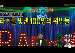 한동근 부른 '라스를 빛낸 100명의 위인들' 가사 전문 보니 500회가 한눈에 (라디오스타)