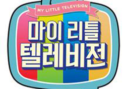 <마이 리틀 텔레비전> '시청자 감사제' 진행! 다시 보고 싶은 출연자 뭉친다