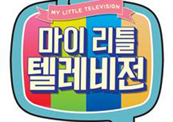 <마이 리틀 텔레비전> 팬 감사제 D-day! 김영만부터 김구라까지 역대급 라인업!