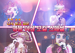 양파-영지-조현아-김나영까지! <복면가왕> 명품 여성 보컬 TOP4 [스페셜영상]