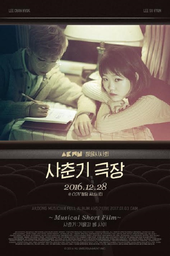 '청음시사회 : 사춘기극장' 포스터. 그룹 악동뮤지션은 오는 28일 서울 강남구 도산대로 CGV 청담씨네시티에서 '청음시사회 :사춘기극장'을 개최한다. /YG엔터테인먼트 제공