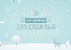 <우결>보고 겨울 데이트하기! 낭만적인 코스 추천 BEST5 [스페셜영상]
