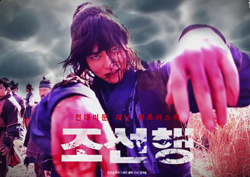 윤균상의 새 영화 <조선행>? <역적> 현장에 등장한 좀비 포착!