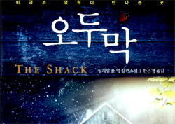 영화 <오두막> 전세계를 사로잡은 베스트셀러, '화려한 등장'