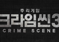 <크라임씬3> 추리 예능의 본좌가 돌아온다! 