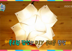 [마리텔 레시피] 북유럽 감성을 내 방에! 빛나는 연꽃같은 '조명갓' 만들기
