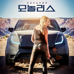 <모놀리스> 인공지능과 자동차 흥미진진 대결 그린다!