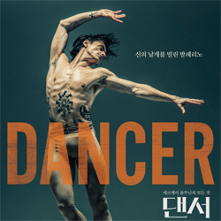 <댄서> 세르게이 폴루닌, '발레계의 배드 보이가 온다!'