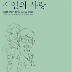 <시인의 사랑> 전주국제영화제 예매 오픈과 동시에 전 상영회차 매진!