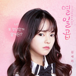 <열일곱> 유혜인, 통통 튀는 17세의 사랑과 우정 그린다.