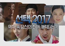 [스페셜영상] '선택 2017' <역적> 속 당신이 선택한 후보는?