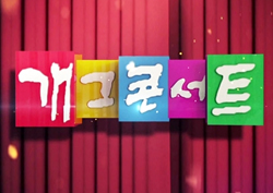 <개그콘서트> 900회 특집 시작, "레전드가 모인다"