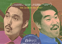 <델타 보이즈> 철없는 네 남자의 일촉즉발 사중창 도전기!