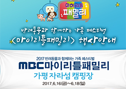'마이리틀패밀리' 반려동물 가족의 캠프&뮤직 페스티벌!