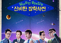 <알쓸신잡> 첫 방송, 유희열의 재발견부터 잡학박사들의 반전 매력까지!