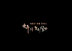유승호-김소현의 시간 초월 로맨스, '군주가 보고싶다' 스페셜 영상 공개!