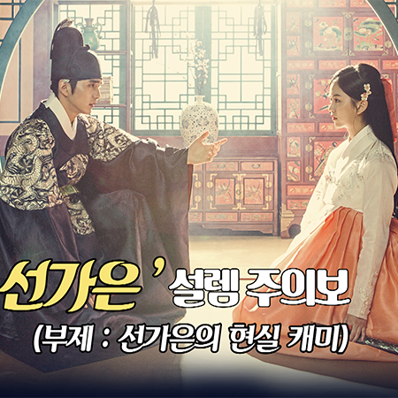 [스페셜영상] '현실 이상형?' <군주> 유승호-김소현, 촬영현장 설렘주의보
