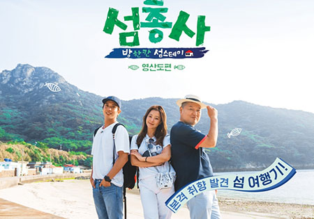 <섬총사> 영산도편, 첫 방송부터 통했다! '자체 최고 시청률'