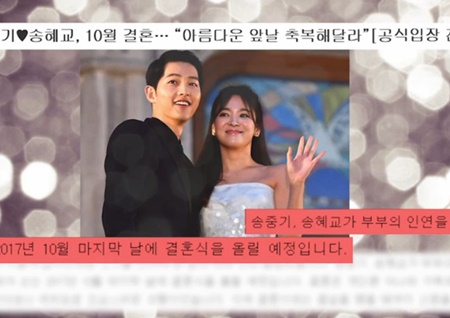 [섹션TV 연예통신 리뷰] 송혜교♥송중기... 열애설 부인부터 깜짝 결혼발표까지! 