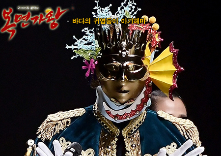 [가왕앨범] 60대 복면가왕 '바다의 귀염둥이 아기해마' 노래 모아듣기