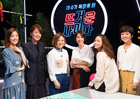 <뜨거운 사이다> 첫 방송, ONLY 여성 출연진! '롱런이 기대되는 이유'