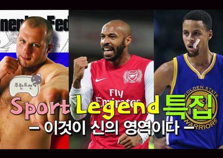[스페셜영상] <무한도전> 스테판 커리가 낳은 레전드특집! 효도르·앙리 추억 재소환