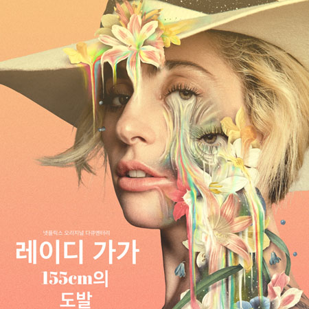 넷플릭스 오리지널 다큐멘터리 <레이디 가가 155cm의 도발>