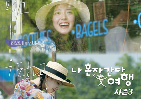 <나 혼자 간다, 女행> 홍수현X이세영X서효림, 3色 매력 힐링 여행 