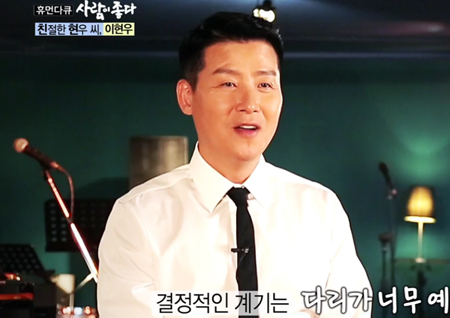 [사람이 좋다 리뷰] 이현우, 독신주의 포기한 결정적 계기? "아내 다리가 너무 예뻤다"