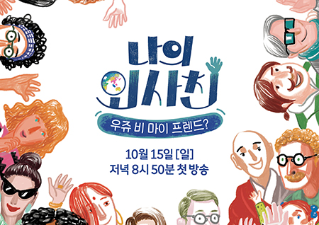 <효리네 민박> 후속, ‘일상공감예능’ <나의 외사친>으로 확정!