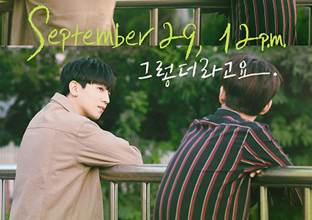 데이식스 원필-성진, 싱그러운 비주얼 담은 '그렇더라고요' 티저 이미지 공개