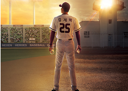 '야구공' 쥐고 '수갑' 찬 박해수, <슬기로운 감빵생활> 티저포스터 공개!