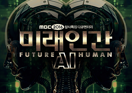 국제상 수상작 베스트 〈미래인간 AI〉 특별 편성 확정, 오늘 밤 12시 20분 방송