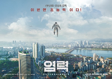 상상력 자극하는 <염력> 런칭 포스터 전격 공개