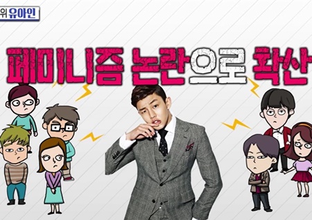 <섹션TV 연예통신> 유아인, SNS 페미니즘 논란에 박우성, “속물이다” 일침!