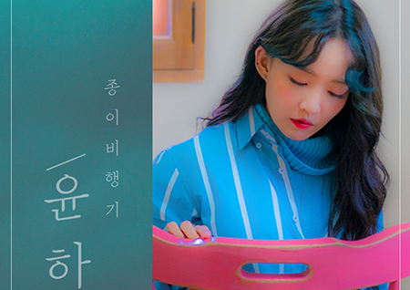 윤하, ‘종이비행기’ 음원 차트 2위 진입...강타-토니안-백아연 응원 릴레이