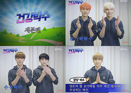세븐틴, 음악방송 1위 공약 이행 영상 ‘건강박수’ 공개 ‘폭소’